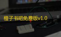 橙子书吧免费版v1.0.0 人气热度 ：26℃