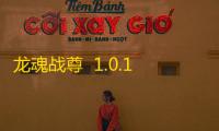 龙魂战尊  1.0.1